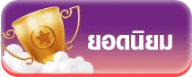 ยอดนิยม
